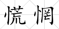 慌惘