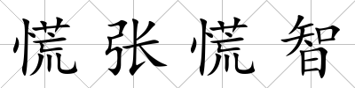 慌張慌智