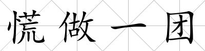 慌做一團