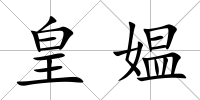 皇媼