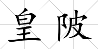 皇陂