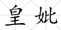 皇妣
