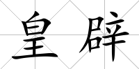 皇辟