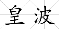 皇波