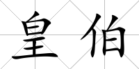 皇伯