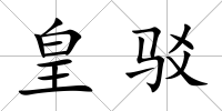 皇駁