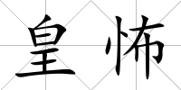 皇怖