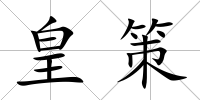 皇策