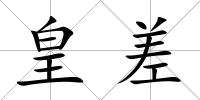 皇差