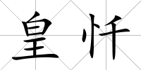 皇懺