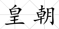 皇朝