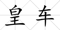 皇車