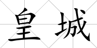 皇城