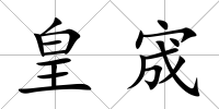 皇宬