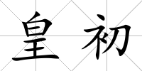 皇初