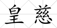 皇慈