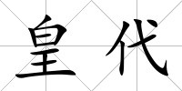 皇代