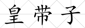 皇帶子