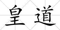皇道