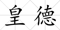 皇德