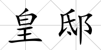 皇邸