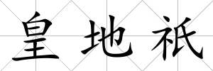 皇地祇