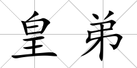 皇弟