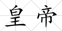 皇帝