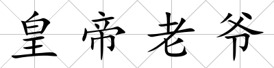 皇帝老爺