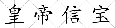 皇帝信寶