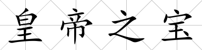 皇帝之寶