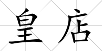 皇店