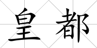 皇都
