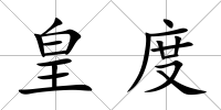 皇度
