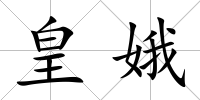 皇娥