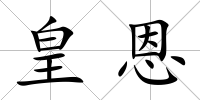 皇恩