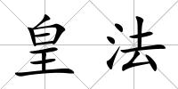 皇法