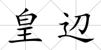 皇辺