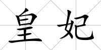 皇妃