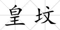 皇墳