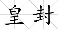 皇封