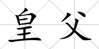 皇父