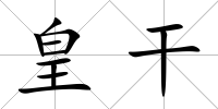 皇干