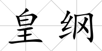 皇綱