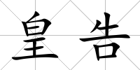 皇告