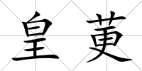 皇莄