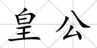 皇公