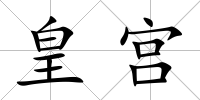 皇宮