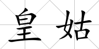 皇姑