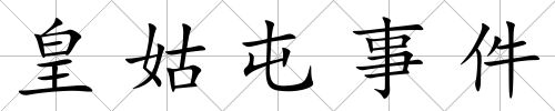皇姑屯事件